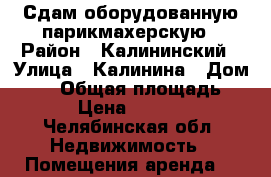 Сдам оборудованную парикмахерскую › Район ­ Калининский › Улица ­ Калинина › Дом ­ 16 › Общая площадь ­ 13 › Цена ­ 10 000 - Челябинская обл. Недвижимость » Помещения аренда   